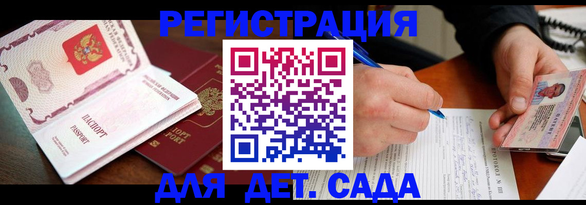 прописка ребенка в Омске